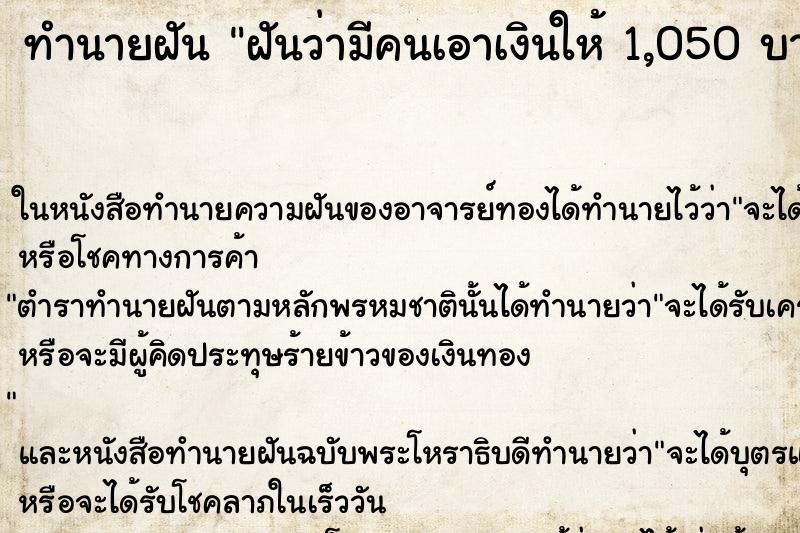 ทำนายฝันฝันว่ามีคนเอาเงินให้1,050บาท ทำนายฝันทำนายฝันฝันว่ามีคนเอาเงินให้1,050บาท